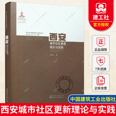 正版包邮 西安城市社区更新理论与实践 任云英 历史保护文脉传承 历史城市社区更新实践城市形态学理论方法 中国建筑工业出版社