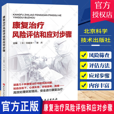 正版 康复治疗风险评估和应对步骤 宫越浩一 康复医学 血压低下 心律失常 呼吸困难 胸痛 北京科学技术出版社 评估方法 风险筛查