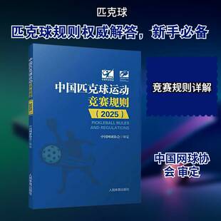 中国匹克球运动竞赛规则:2025中国网球协会定匹克球运动员裁判员赛事组织者体 图书书籍