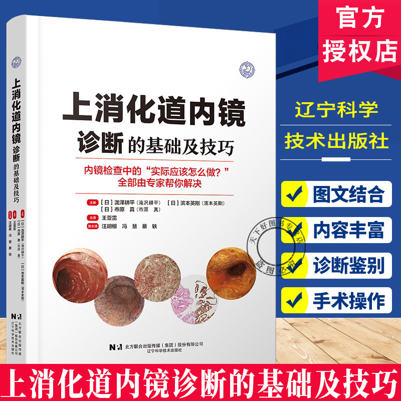 正版包邮 上消化道内镜诊断的基础及技巧内镜诊断与鉴别诊断图谱手术操作教程肠胃镜检查操作手册食管胃溃疡胃病鉴别诊断书籍