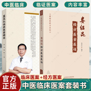 正版包邮 董克礼临床医案精华+娄绍昆经方医案医话 全2册 娄绍昆经方系列中医临床 经方医案 经方医话 中医临床书籍
