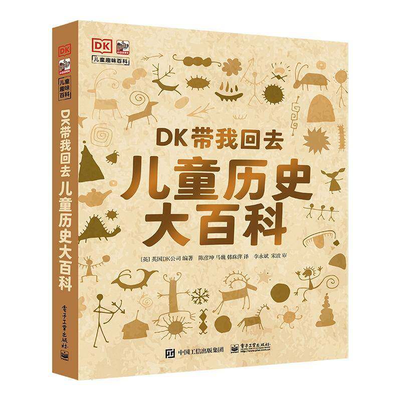 DK带我回去 儿童历史大百科英国公司 历史书籍