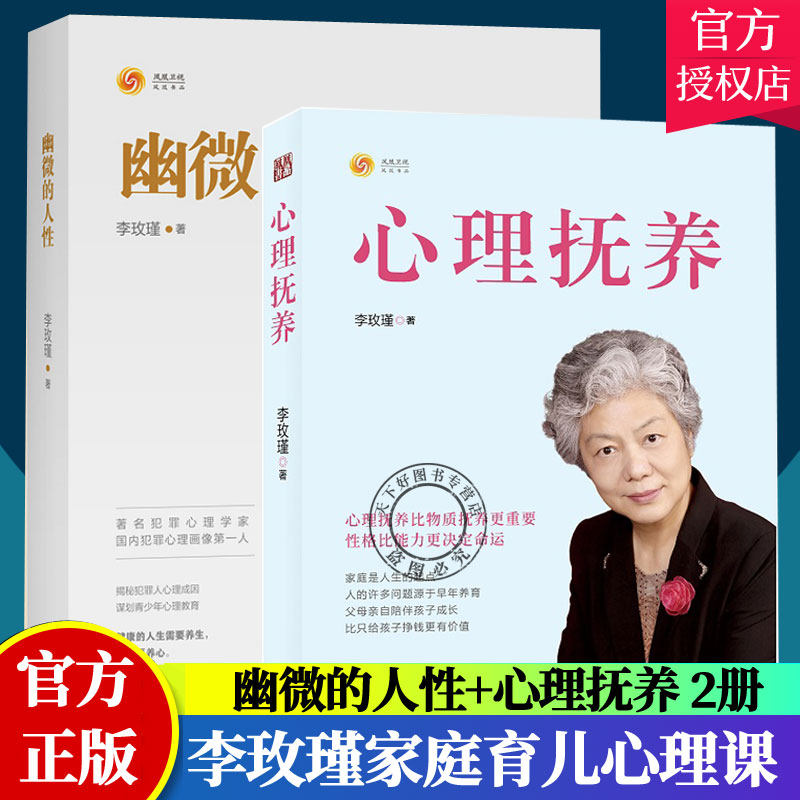 正版包邮 李玫瑾2册 幽微的人性+心理抚养 李玫瑾新书家庭是人生的起点 人的许多问题源于早年养育 家庭教育书籍 心理学书籍
