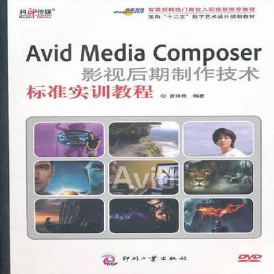 Avid Media Composer影视后期制作技术标准实训教程曾祥民 电影后期制作图象处理软件艺术书籍