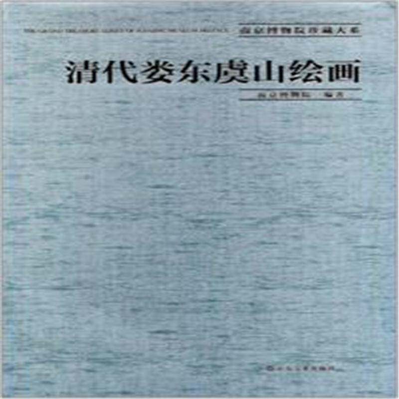 清代娄东虞山绘画南京博物院 艺术书籍