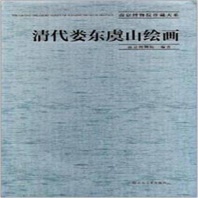 清代娄东虞山绘画南京博物院  艺术书籍