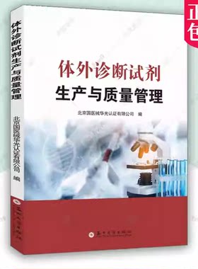 体外诊断试剂生产与质量管理 北京国医械华光认证体 外诊断试剂 体外诊断试剂质量管理体系 体外诊断试剂风险管理书籍
