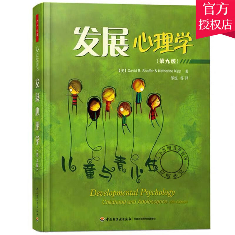 现货包邮 发展心理学 第9九版 万千心理 美国式教育素材心理学教材 北师大邹泓翻译 中小学生健康分析 积极心理学咨询辅导书籍