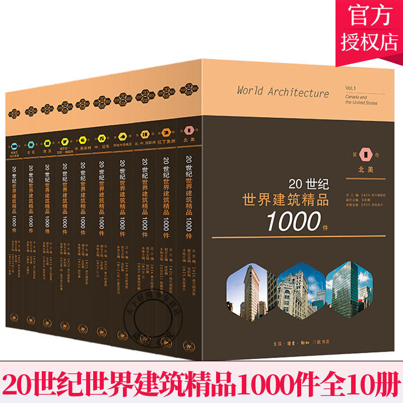 套装10册 20世纪世界建筑精品1000件 第5卷中近东+第7卷俄罗斯苏联独联体+第8卷南亚+第9卷东亚+第10卷东南亚与大洋洲 建筑书籍
