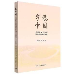 乡愁中国 : 黄河乾坤湾流域旅游空间生产研究赵巧艳  旅游地图书籍