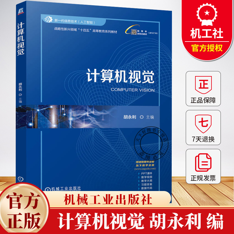 计算机视觉 胡永利 战略性新兴领域“十四五”高等教育系列教材书籍 人工智能图像识别书籍 9787111776390机械工业出版社