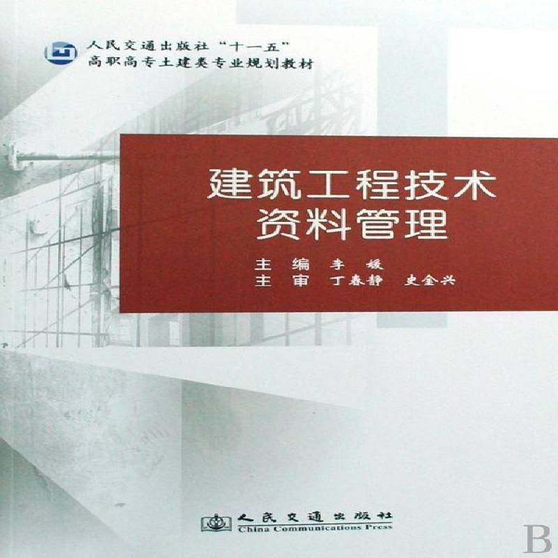 建筑工程技术资料管理李媛 建筑工程技术档案档案管理高等教建筑书籍