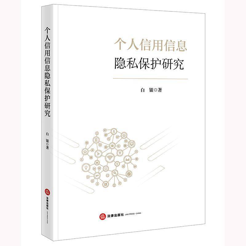 个人信用信息隐私保护研究白银  图书书籍