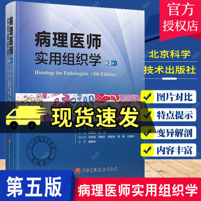 病理医师实用组织学 第5五版 薛德彬 陈建 主译 病理生理生物分子学 可供病理学医学生及专科医师等专业参考书 北京科学技术出版