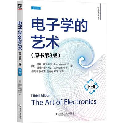 正版 电子学的艺术 原书第3版 下册 [美]保罗·霍洛维茨 信息技术经典译丛 电压调节与电源转换 数字逻辑 可编程逻辑器件书