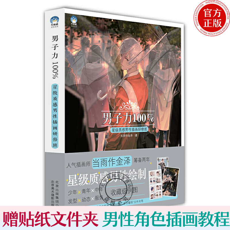 男子力100% 质感男性插画研修班 当雨作金泽 CG男性角色插画秘技案例图讲解 游戏动漫CG画集漫画素材 cg漫画插画教程书