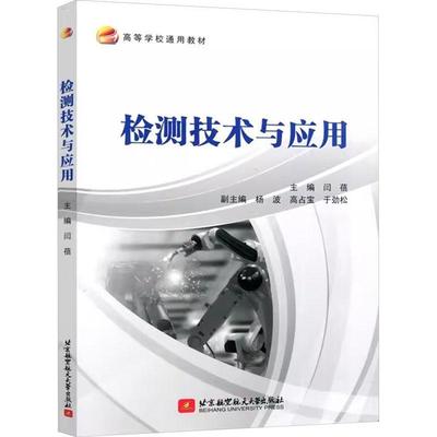 检测技术与应用 闫蓓 编著 工业技术书籍 9787512443778 北京航空航天大学出版社