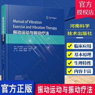 2023新书 振动运动与振动疗法 河南科学技术出版社 振动物理学振动生理学振动训练器设计原理书籍振动运动生物力学 9787572510083