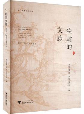 尘封的文脉:浙江文化名人墓追踪:tracing the tombs of Zhejiang cultur浙江省殡葬协会普通大众文化名人陵墓浙江文集旅游地图书籍
