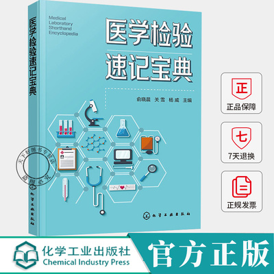 医学检验速记宝典 临床检验基础临床血液学检验 临床化学检验 临床免疫学检验 微生物学检验 临床寄生虫检验 医院检验科人员参考书