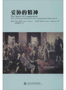 妥协的精神:为何治理需要它而竞选破坏它:why governing demands it and campaigning undermines it艾米·戈特曼  政治书籍