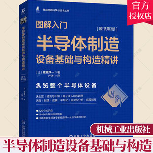 正版 图解入门 半导体制造设备基础与构造精讲 原书第3版 佐藤淳一 半导体制造工艺设备基础和构造 半导体与芯片加工设计书籍