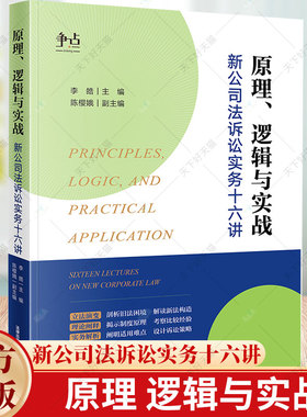 原理 逻辑与实战 新公司法诉讼实务十六讲 李皓 立法演变 理论闸释 实务解析 公司法实务书 9787519790165 法律出版社