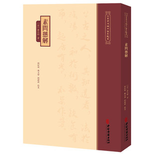 素问悬解《黄帝内經》注本校箋 清 黄元御 著 刘从明 陈文学 刘建秋 校笺 上古天真论 四气调神论等 中医古籍出版社