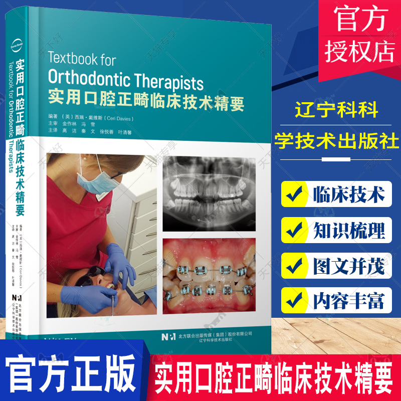 实用口腔正畸临床技术精要西瑞·戴维斯口腔正畸学各类错牙合畸形先天性牙齿缺失辽宁科科学技术出版社9787559129611