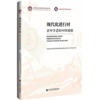 现代化进行时:青年学者的中国观察:observations of young Chinese scholars中国式现代化研究院青年工作小组  图书书籍