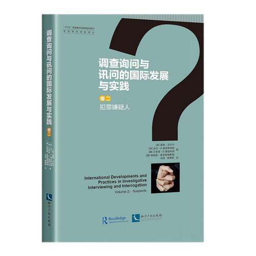 调查询问与讯问的发展与实践:卷二:Volume 2:犯罪嫌疑人:Suspects戴维·沃尔什普通大众刑事侦查学研究法律书籍