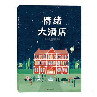 正版包邮 情绪大酒店 9787110109854 科迪娅·布龙科维奇绘 科学普及出版社 人的各种情绪以及情绪变化 儿童绘本