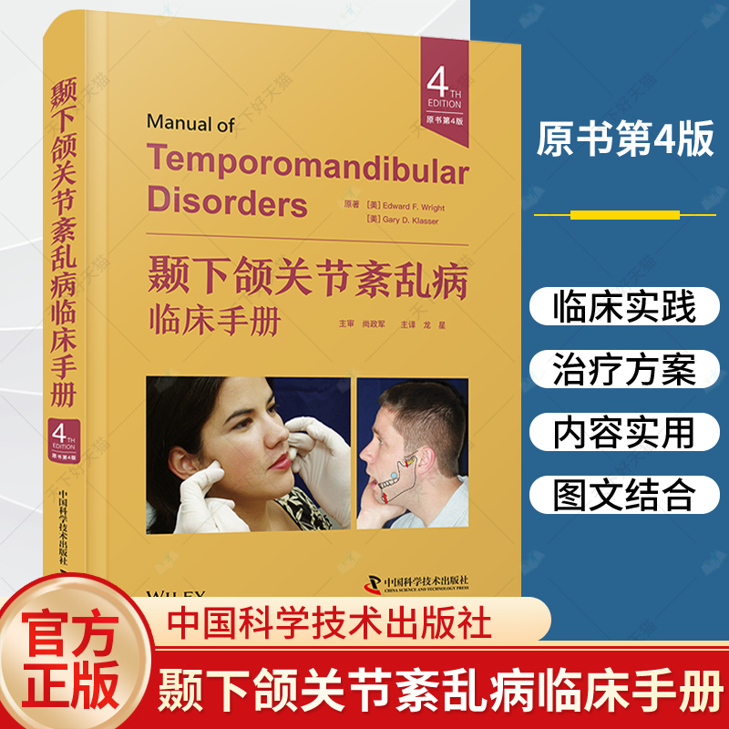 颞下颌关节紊乱病临床手册 原书第4版 中国科学技术出版 爱德华·F.赖特著 一本关于颞下颌关节紊乱病循证诊断和多学科治疗的专著