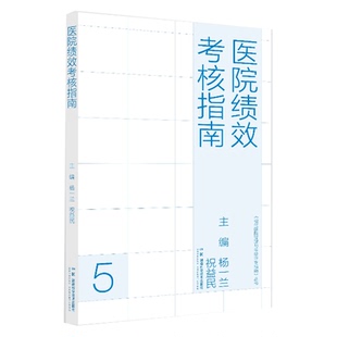 现代医院管理与等级评审指南 医院绩效考核指南 指挥棒牛鼻子 国考与医院发展战略  湖南科学技术出版社 9787571034610