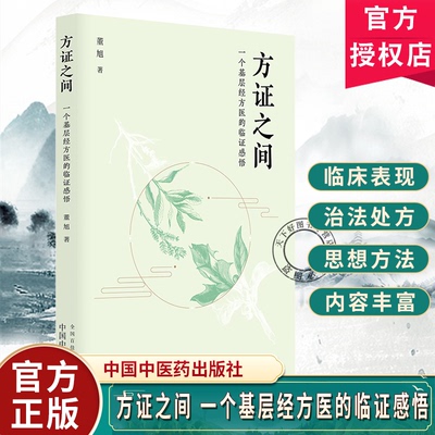 方证之间:一位基层经方医的临证感悟 董旭著 9787524702528 中国中医药出版社