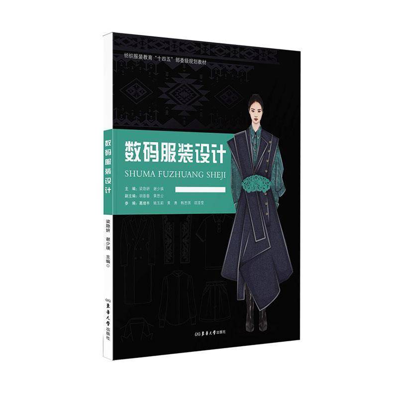 数码服装设计梁隐妍  图书书籍