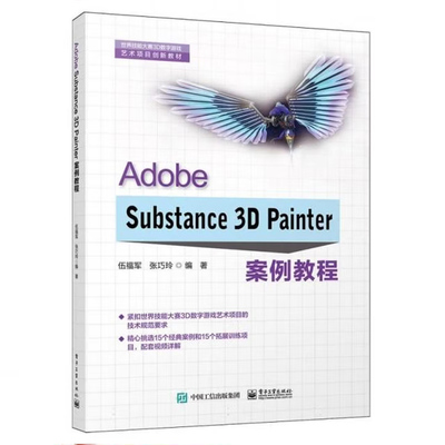 正版包邮 Adobe Substance 3D Painter案例教程 伍福军，张巧玲编著 世界技能大赛3D数字游戏 艺术项目创新教材 电子工业出版社