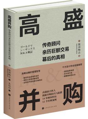 高盛并购:传奇顾问亲历巨额交易幕后的:behind the scences of mega deals from the eyes of the legendary ad服部畅达  管理书籍