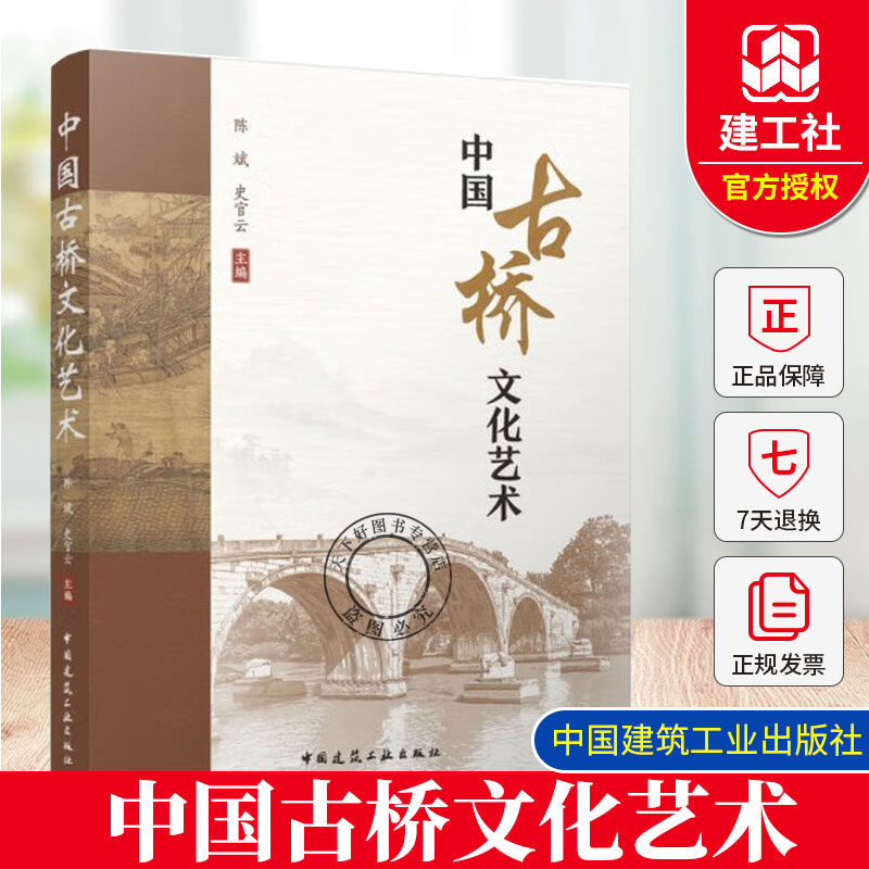 中国古桥文化艺术 陈斌 史官云 古桥起源和发展桥型 材质 修缮 保护 安全检查 全国重点保护文物的古桥名称 中国建筑工业出版社
