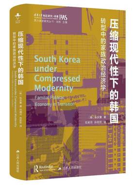 压缩现代下的韩国:转型中的家族政治经济学:familial political economy in transition张庆燮  经济书籍