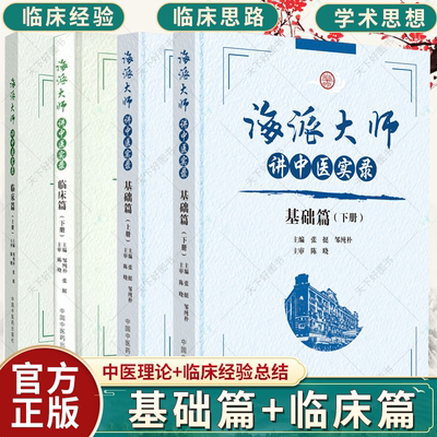 任选】海派大师讲中医实录-临床篇(上下) 2册+海派大师讲中医实录 基础篇 上下册2册 伤寒论金匮要略温病学中药方剂妇科学书籍