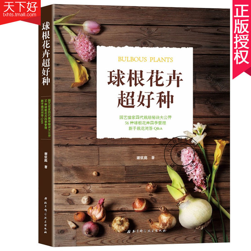 园艺天下好图书专营店栽培养花家庭园艺书籍大全种球根四季栽培管理56 球根种植秘技问题解答新手常见张球根花卉图片400 球根花卉超好种正版包邮农业