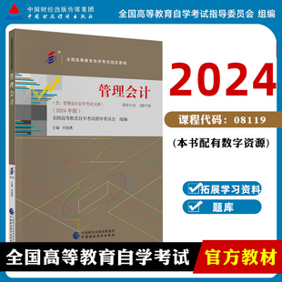 課程代碼 全國(guó)高等教育自學(xué)考試指導(dǎo)委員會(huì) 管理會(huì)計(jì) 自考教材 劉俊勇 9787522332987 08119 2024年版 中國(guó)財(cái)政經(jīng)濟(jì)出版 社