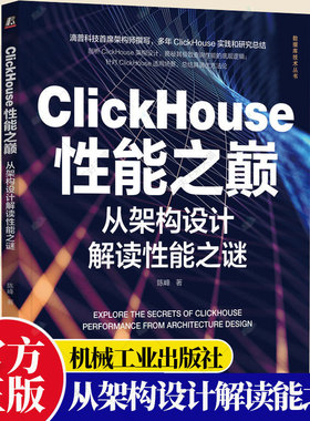 正版包邮 ClickHouse性能之巅 从架构设计解读性能之谜 陈峰 ClickHouse在适用场景中使用技巧和性能调优方法 数据仓库技术书籍