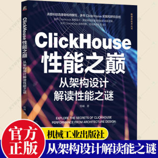 包邮 ClickHouse在适用场景中使用技巧和性能调优方法 ClickHouse性能之巅 陈峰 数据仓库技术书籍 从架构设计解读性能之谜 正版
