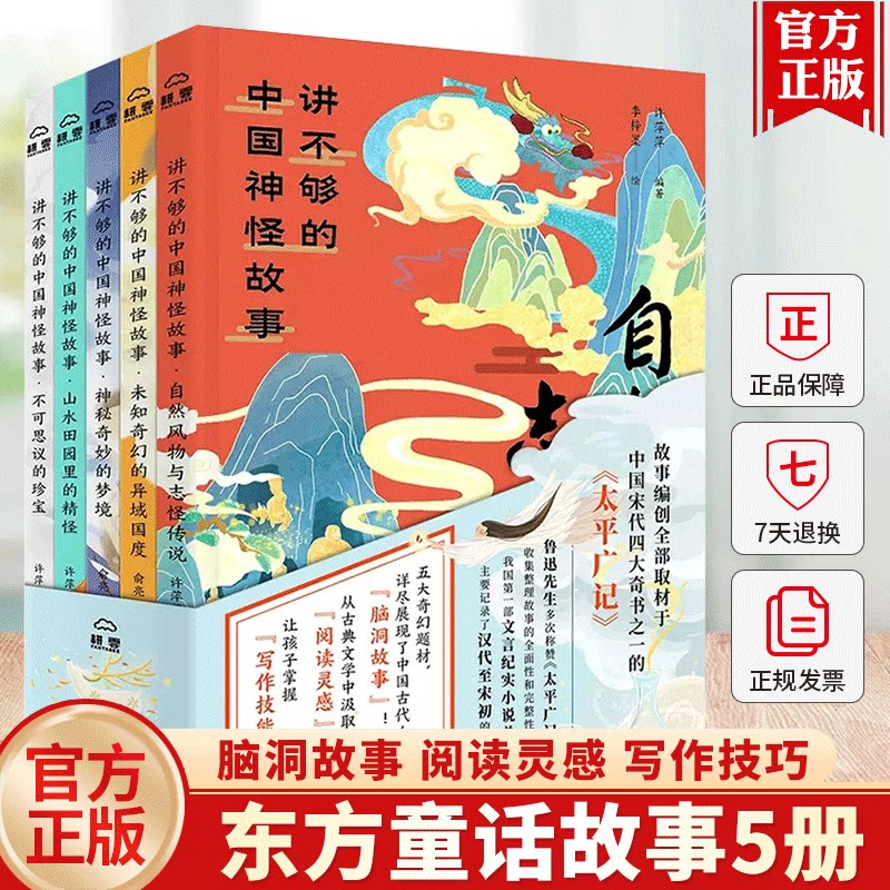讲不够的中国神怪故事5册献给孩子的华夏民族神怪志 青少年神话故事传说山精海怪 中国古代神话科普百科全书 中小学生课外阅读漫画