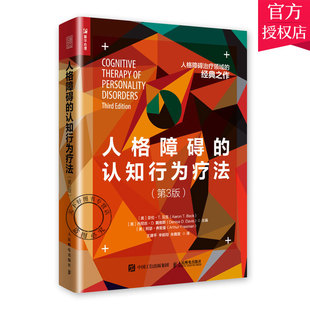 正版包邮 人格障碍的认知行为疗法 第3版 人格障碍治疗治yu的经典之作自恋依赖反社会边缘强迫抑郁被动攻击表演障碍心理学书籍