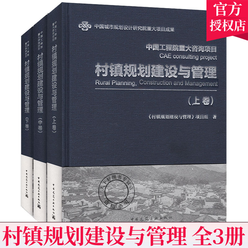 套装3册 村镇规划建设与管理 上中下卷 中国建筑工业出版社 城市规划设计书籍 村镇规划建设的政策制定者及相关从业人员参考书