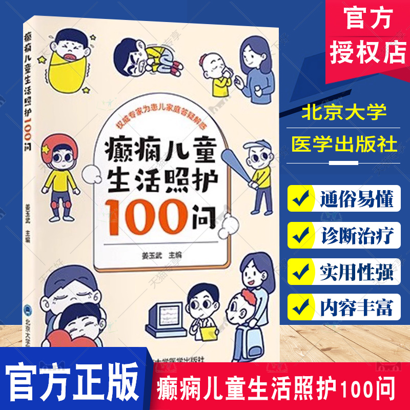 正版全新癫痫儿童生活照护100问癫痫类型病因癫痫发作的紧急处理与安全防护北京大学医学出版社姜玉武儿童健康科普书籍-封面