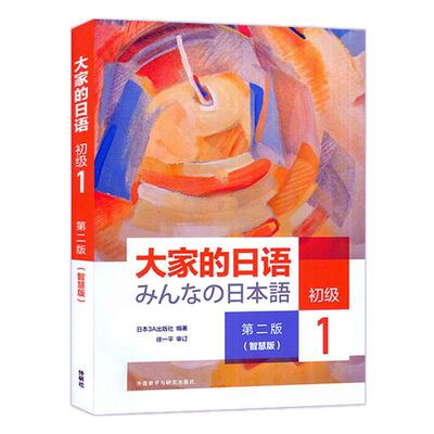外研社 大家的日语初级1第一册 智慧版 学生用书 第二版2版 日语自学入门教材 日本语教程 大学日语教材书籍 初级日语学习
